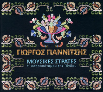 Μουσικές στράτες του Ασπροποτάμου της Πίνδου Μουσικές στράτες του Ασπροποτάμου της Πίνδου